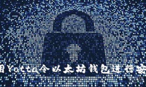 如何使用Yotta令以太坊钱包进行安全交易？