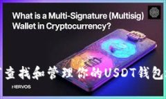 如何查找和管理你的USDT钱