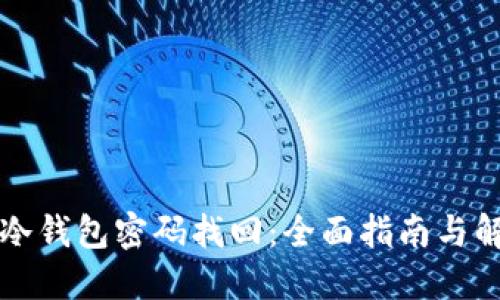 比特币冷钱包密码找回：全面指南与解决方案