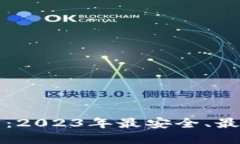 区块链钱包推荐：2023年最