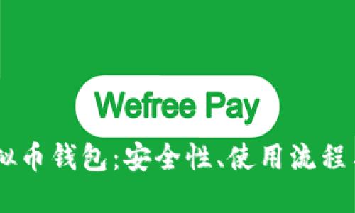 自动的虚拟币钱包：安全性、使用流程与选购指南