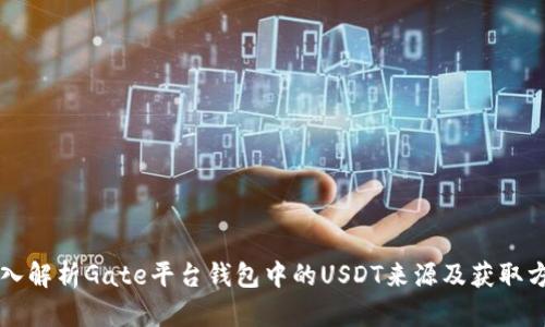 深入解析Gate平台钱包中的USDT来源及获取方式