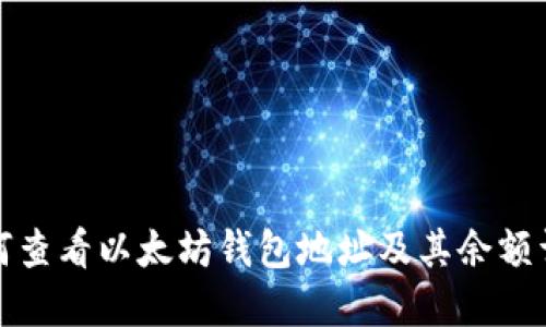 如何查看以太坊钱包地址及其余额详解