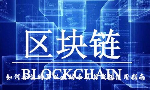 如何合法购买以太坊币及其钱包使用指南