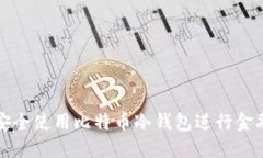 如何安全使用比特币冷钱