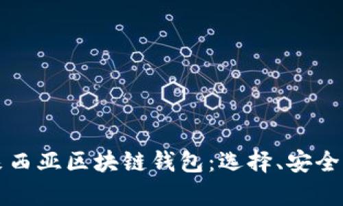 全面了解马来西亚区块链钱包：选择、安全性与应用分析