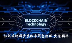 如何有效同步虚拟币钱包