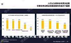 比特币钱包间的纸键：安