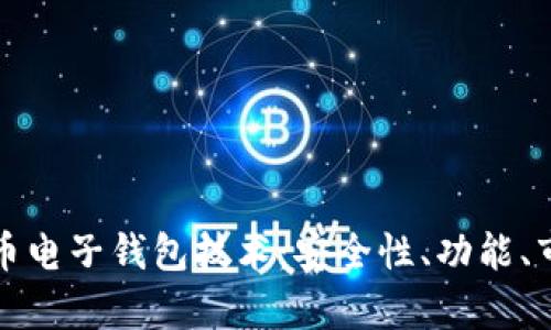 深入剖析虚拟币电子钱包技术：安全性、功能、市场趋势与前景
