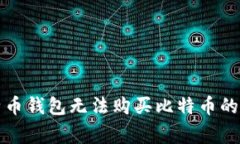 解决比特币钱包无法购买