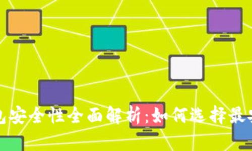比特币钱包安全性全面解析：如何选择最安全的钱包