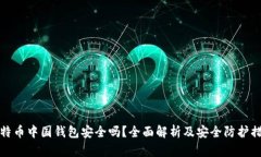 比特币中国钱包安全吗？