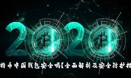 比特币中国钱包安全吗？全面解析及安全防护措施
