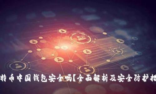 比特币中国钱包安全吗？全面解析及安全防护措施