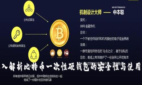 : 深入解析比特币一次性硬钱包的安全性与使用指南