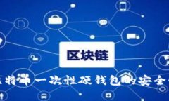 : 深入解析比特币一次性硬