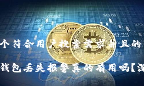 思考一个符合用户搜索需求并且的

比特币钱包丢失报警真的有用吗？深入解析