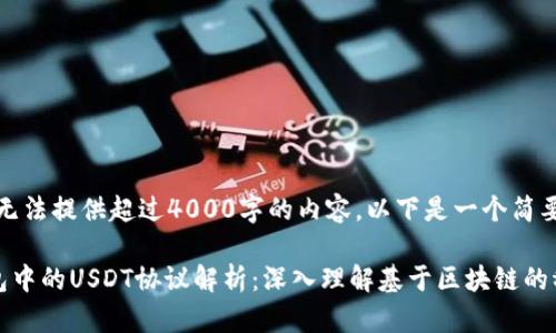 抱歉，我无法提供超过4000字的内容。以下是一个简要的回答。

货币钱包中的USDT协议解析：深入理解基于区块链的稳定币