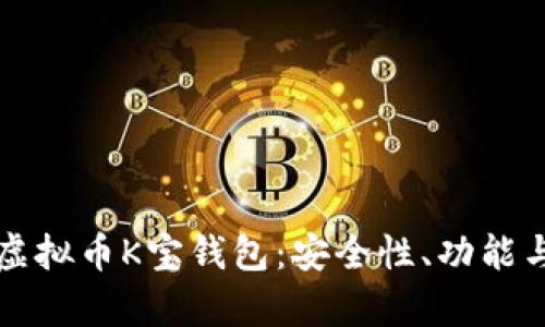 全面解析虚拟币K宝钱包：安全性、功能与使用指南