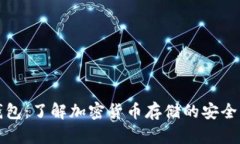 比特币钱包：了解加密货