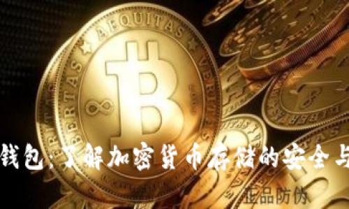 比特币钱包：了解加密货币存储的安全与实用性