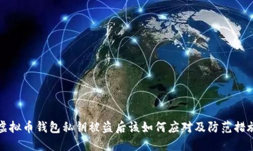 虚拟币钱包私钥被盗后该如何应对及防范措施
