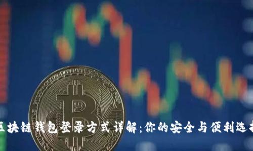 区块链钱包登录方式详解：你的安全与便利选择