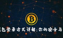 区块链钱包登录方式详解