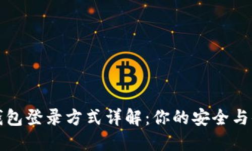 区块链钱包登录方式详解：你的安全与便利选择