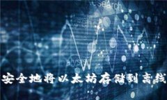 如何安全地将以太坊存储