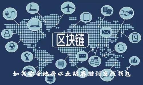 如何安全地将以太坊存储到离线钱包