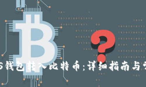 如何使用GXS钱包转入比特币：详细指南与常见问题解答