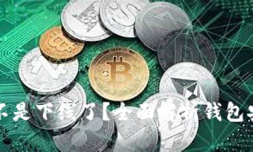 区块链钱包是不是下线了？全面解析钱包安全与使用现状