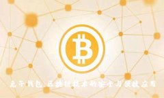 兔子钱包：区块链技术的