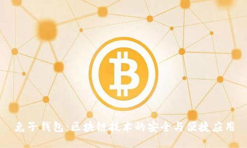 兔子钱包：区块链技术的安全与便捷应用