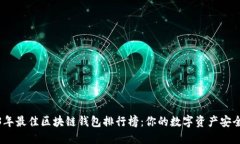 2023年最佳区块链钱包排行
