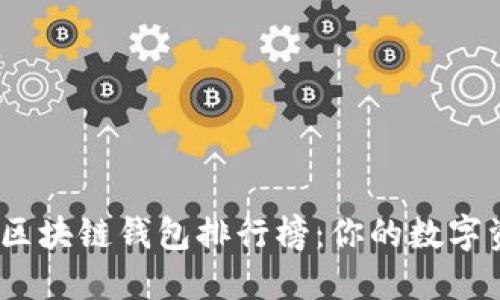 2023年最佳区块链钱包排行榜：你的数字资产安全之选