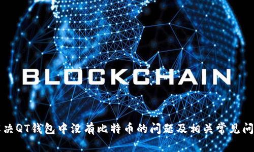 如何解决QT钱包中没有比特币的问题及相关常见问题解析