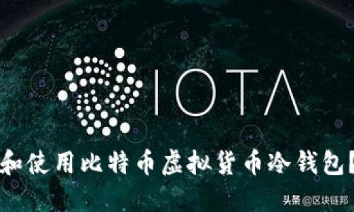 如何选择和使用比特币虚拟货币冷钱包？全面指南