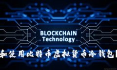 如何选择和使用比特币虚