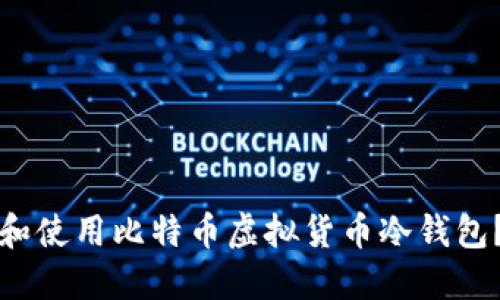 如何选择和使用比特币虚拟货币冷钱包？全面指南