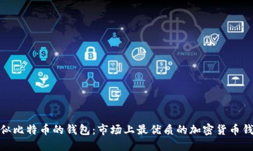 探索类似比特币的钱包：市场上最优质的加密货币钱包选择