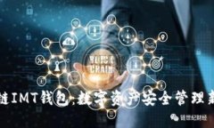 区块链IMT钱包：数字资产