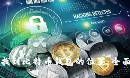 如何找到比特币钱包的位置：全面指南