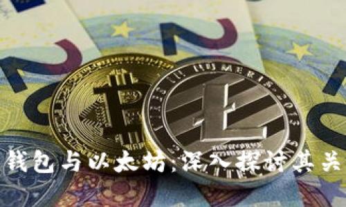 imToken钱包与以太坊：深入探讨其关系与应用