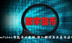 imToken钱包与以太坊：深入