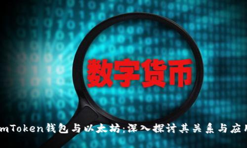 imToken钱包与以太坊：深入探讨其关系与应用