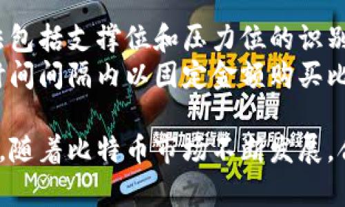   比特币存储指南：如何将比特币安全存入钱包/  

 guanjianci 比特币, 钱包, 存储, 安全/ guanjianci 

什么是比特币钱包？
比特币钱包是一个用于存储、发送和接收比特币的数字工具。比特币本质上是一种数字货币，它的持有和交易都是通过区块链技术进行的。比特币钱包并不存储比特币本身，而是存储与比特币交易相关的私钥和公钥。私钥是用于签署交易的，而公钥则是可以与你的比特币地址进行关联，从而验证你所拥有的比特币。
比特币钱包主要分为以下几种类型：软件钱包、硬件钱包和纸钱包。软件钱包又可以分为桌面钱包、移动钱包和在线钱包。每种类型的优缺点不同，用户可以根据自己的需求选择适合的类型来存储和管理比特币。

如何选择合适的比特币钱包？
选择合适的比特币钱包是确保你比特币安全的关键。首先，你需要考虑安全性。硬件钱包通常被视为最安全的选项，因为它们将你的私钥离线存储，能够抵御网络攻击。其次，是用户友好性。对于新手用户，选择一个界面友好且易于使用的钱包将提高投资体验。此外，你还需要考虑钱包的钱包拥有的功能，例如是否支持其他数字货币、是否有备份和恢复功能等。

如何将比特币存入钱包？
将比特币存入钱包的过程相对简单，主要包括以下几个步骤：
ol
    listrong选择并创建钱包：/strong根据之前的选择，下载或购买适合你的钱包，并设置你的账户。确保你选择强密码并进行备份。/li
    listrong获取你的比特币地址：/strong在钱包设置完成之后，你将会获得一个比特币地址，这是你接收比特币的地址。这个地址通常是一串字母和数字的组合。/li
    listrong通过交易所或其他用户购买比特币：/strong如果你还没有比特币，可以通过数字货币交易所购买。在交易所上，你需要根据指引完成身份验证和支付。/li
    listrong将比特币转移到你的钱包地址：/strong在交易所，你需要找到“提取”或“发送”比特币的选项，然后输入你的钱包地址和要发送的金额，最后确认交易。/li
/ol

常见问题解答

如何确保比特币交易的安全性？
确保比特币交易的安全性涉及多个方面。首先，使用强密码和两步验证（2FA）来保护你的钱包和交易所账户。避免使用与其他账户相同的密码。其次，选择信誉良好的交易所进行交易，并定期检查钱包的安全性。
同时，使用硬件钱包可以有效降低在线黑客攻击的风险，因为你的私钥会被离线存储，不会被黑客获取。此外，保持你的设备和软件的最新状态，对防病毒软件进行常规更新，同时定期监控你的比特币交易记录，确认是否存在未经授权的交易。

如何备份和恢复比特币钱包？
备份和恢复比特币钱包是防止数据丢失的重要措施。在选择钱包过程中，很多软件钱包和硬件钱包都会提供备份选项。通常情况下，你会获得一串助记词或私钥，通过这些信息可以恢复你的钱包。
进行备份时，务必在安全的地方保存助记词，不要将其暴露给任何可能的黑客。推荐使用加密USB驱动器或密码管理器来存储这些敏感信息。当你需要将比特币钱包恢复到新设备时，只需按照钱包的指示输入备份的助记词或私钥即可。

比特币存储与投资的最佳策略是什么？
对于很多比特币投资者来说，研究和了解市场动态是制定良好投资策略的第一步。其次，将比特币合理存储也是关键。长期持有比特币的投资者通常选择将大部分资产存储在安全且离线的硬件钱包中，而不只是持有在交易所。
此外，分散投资也是一种有效的策略。用户可以考虑将比特币与其他数字货币搭配投资，以降低风险。最后，定期审视投资组合和市场情绪，做出相应的调整，以确保在市场波动中保护资产的安全。

何时是购买比特币的最佳时机？
选择何时购买比特币是许多投资者常面对的挑战。一般来说，许多人会考虑技术分析、市场趋势以及相关的政治经济因素来决定入市时机。在技术分析中，常用的方法包括支撑位和压力位的识别，MACD和RSI等指标的使用。
在市场阶段波动较大的时期，投资者可能需要更加谨慎地进行分析，避免由于短期的价格波动而做出错误的判断。此外，一些投资者选择定期定额投资，即在固定的时间间隔内以固定金额购买比特币，从而平滑投资风险。

总结：将比特币存入钱包的过程看似简单，但实际操作中却有很多需要注意的细节。从选择钱包类型、安全存储到正确操作交易都是确保比特币实现增值的重要环节。随着比特币市场不断发展，合理的投资策略将是成功的关键。在快速变化的市场中，了解比特币的存储与投资，平衡风险与收益，始终保持警觉，才能在数字货币领域立于不败之地。