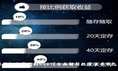 钱能钱包是否支持USDT？全面解析数字货币钱包功能