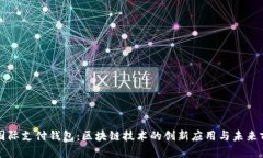 TD国际支付钱包：区块链技